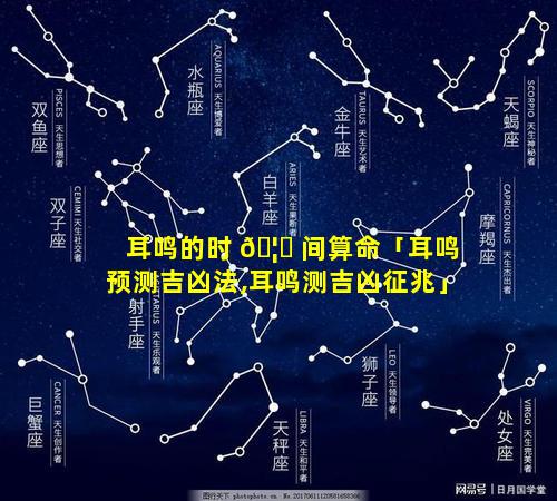 耳鸣的时 🦍 间算命「耳鸣预测吉凶法,耳鸣测吉凶征兆」